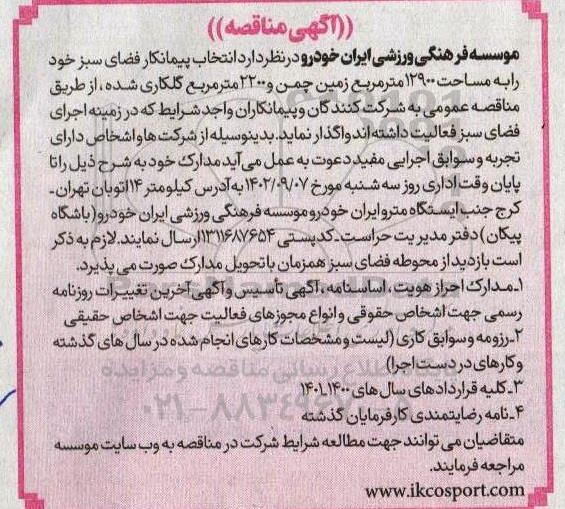 مناقصه انتخاب پیمانکار فضای سبز 