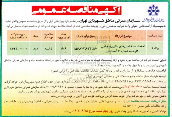 مناقصه احداث ساختمان های اداری و جنبی کارخانه شماره 6 آسفالت