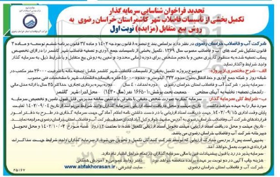 مناقصه ومزایده تجدید فراخوان شناسایی سرمایه گذار تکمیل بخشی از تاسیسات فاضلاب شهر