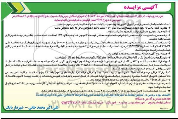 مزایده واگذاری استیجاری 3 دستگاه بنز کمپرسی ده چرخ