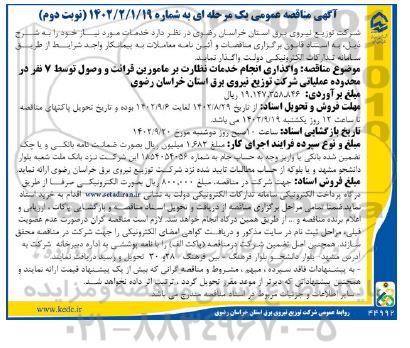 مناقصه واگذاری انجام خدمات نظارت بر ماموریت قرائت و وصول توسط 7 نفر - نوبت دوم