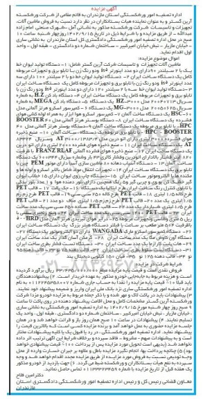 آگهی مزایده ماشین آلات تجهیزات و تاسیسات شرکت آرین گستر