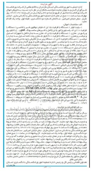 مزایده فروش اموال (پلیت کولر ...)