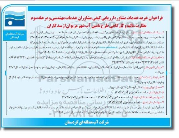 فراخوان خرید خدمات مشاوره ارزیابی کیفی مشاوران خدمات مهندسی و ...