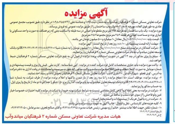 مزایده یک باب ساختمان...