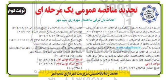تجدید مناقصه احداث بال شرقی ساختمان شهرداری  - نوبت دوم 