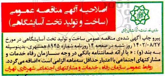 اصلاحیه آگهی مناقصه عمومی ساخت و تولید تخت آسایشگاهی