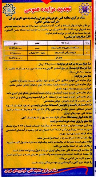 تجدید مزایده عمومی اموال اسقاط و آهن آلات ضایعاتی