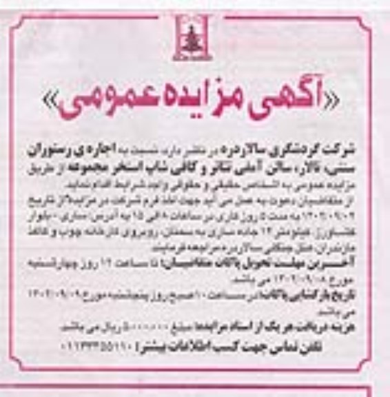 مزایده اجاره رستوران سنتی،تالار، سالن آمفی تئاتر و کافی شاپ