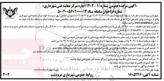 مزایده اجاره مرکز معاینه فنی شهرداری ـ نوبت دوم