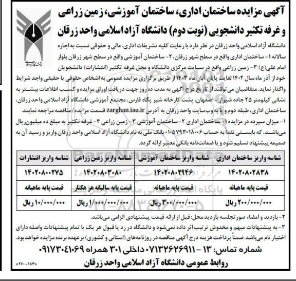 آگهی مزایده ساختمان اداری ، ساختمان آموزشی ، زمین زراعی و غرفه تکثیر دانشجویی نوبت دوم