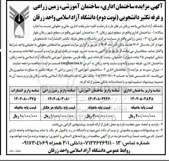 آگهی مزایده ساختمان اداری ، ساختمان آموزشی ، زمین زراعی و غرفه تکثیر دانشجویی نوبت دوم 