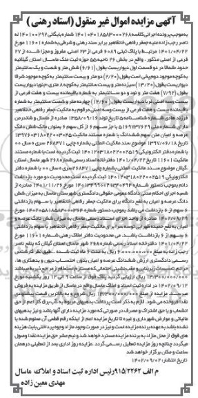 مزایده فروش پلاک ثبتی 6089 فرعی از 23 اصلی مفروز و مجزی شده