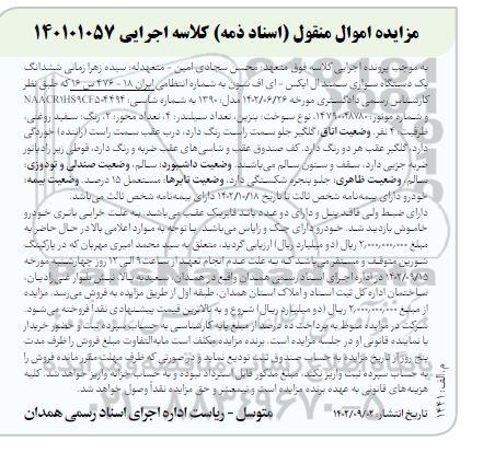 مزایده فروش ششدانگ یک دستگاه خودرو سواری سمند ال ایکس - ای اف سون مدل 1390