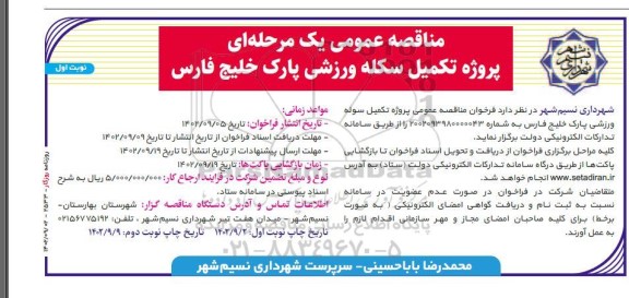 مناقصه پروژه تکمیل سوله ورزشی پارک خلیج فارس 