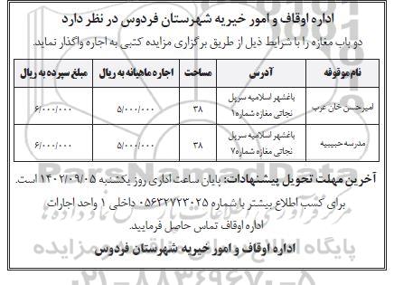 مزایده اجاره دو باب مغازه به مساحت 38 مترمربع