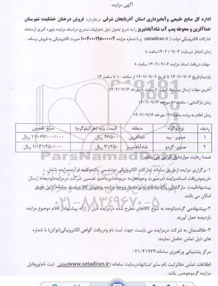 مزایده فروش درختان خشکیده 