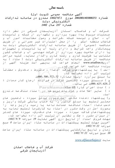 مناقصه بهره برداری و نگهداری از شبکه و تاسیسات آب، اصلاح و توسعه شبکه، قرائت و وصول مطالبات امور آب و فاضلاب منطقه