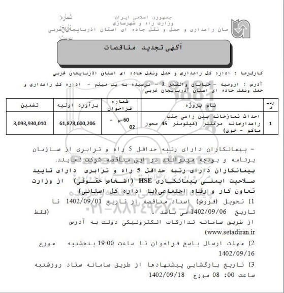 مناقصه احداث نمازخانه بین راهی جنب راهدارخانه مرگنلر تجدید 
