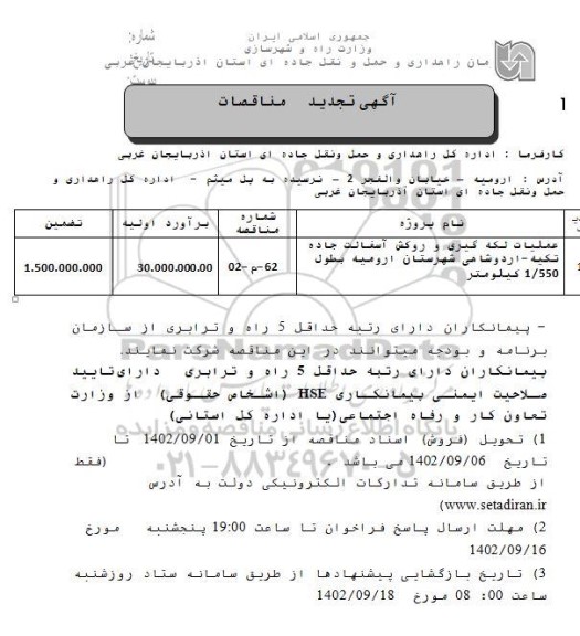 تجدید مناقصات عملیات لکه گیری و روکش آسفالت جاده تکیه 