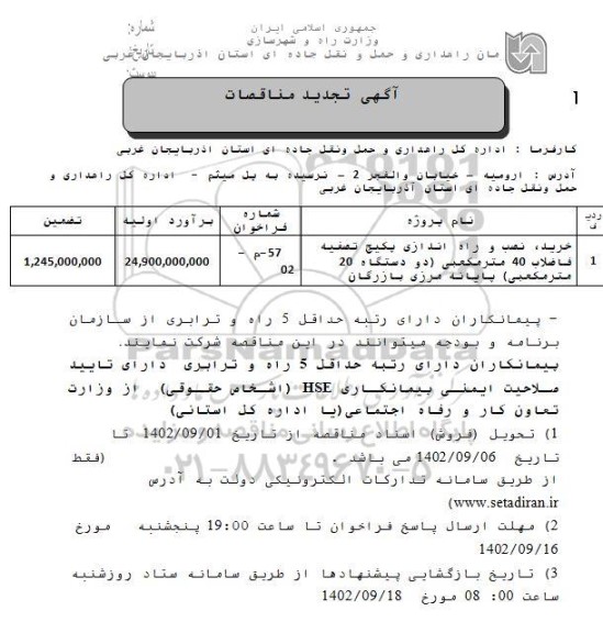 تجدید مناقصه خرید، نصب و راه اندازی پکیج تصفیه فاضلاب 40 مترمکعبی