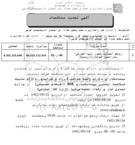 تجدید مناقصات روکش آسفالت محور