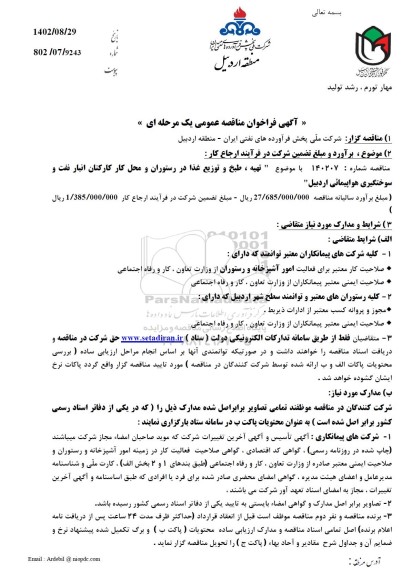 مناقصه تهیه، طبخ و توزیع غذا در رستوران و محل کار کارکنان انبار نفت و سوختگیری هواپیمایی