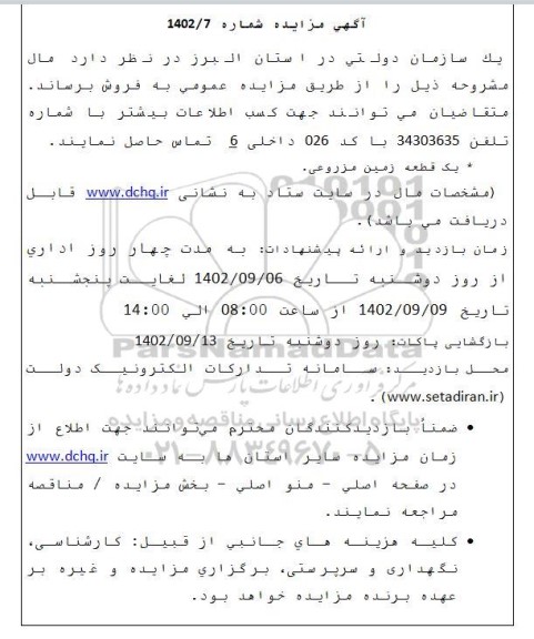 مزایده فروش یک قطعه زمین مزروعی