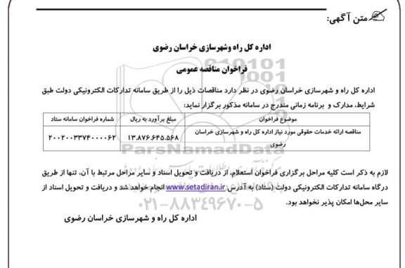 فراخوان عمومی مناقصه ارائه حقوقی مورد نیاز....
