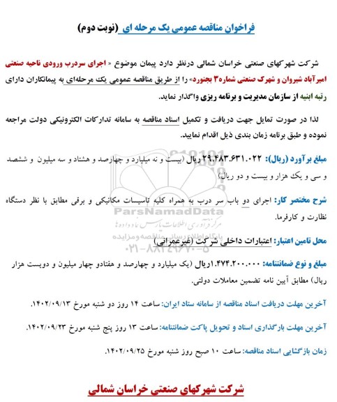 فراخوان مناقصه عمومی اجرای سر درب ورودی ناحیه صنعتی....- نوبت دوم