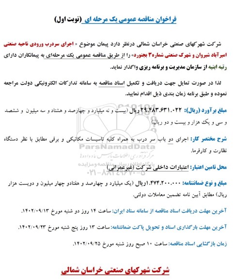 فراخوان مناقصه عمومی اجرای سر درب ورودی ناحیه صنعتی....