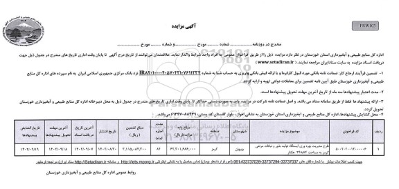 مزایده طرح مدیریت بهره وری ایستگاه تولید بذور و ...