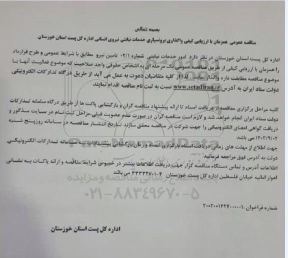 مناقصه عمومی خدمات نیابتی نیروی انسانی  
