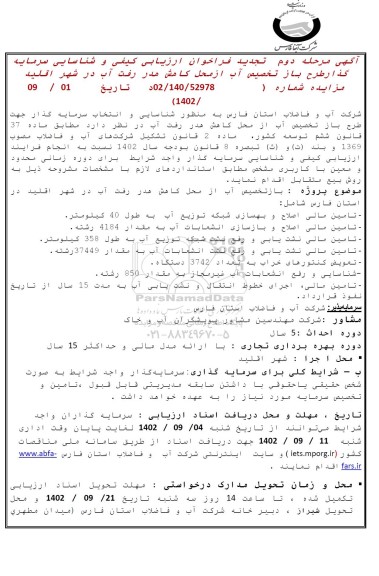 مناقصه و مزایده فراخوان ارزیابی کیفی و شناسایی سرمایه گذار طرح باز تخصیص آب از محل کاهش هدر رفت آب تجدید