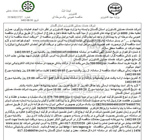 مناقصه انجام عملیات بارگیری، حمل و تخلیه مقدار 6000 تن انواع نهاده های کشاورزی....