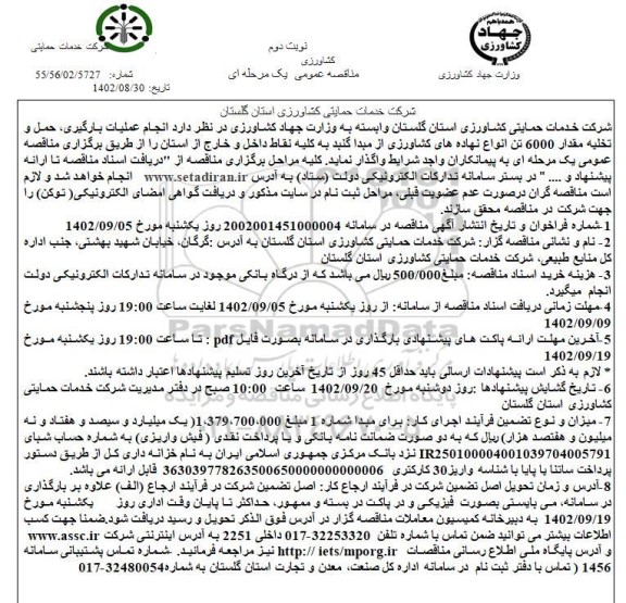 مناقصه انجام عملیات بارگیری، حمل و تخلیه مقدار 6000 تن انواع نهاده های کشاورزی....- نوبت دوم