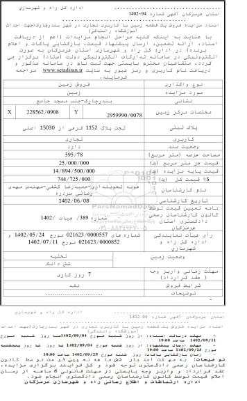  مزایده فروش یک قطعه زمین با کاربری تجاری 