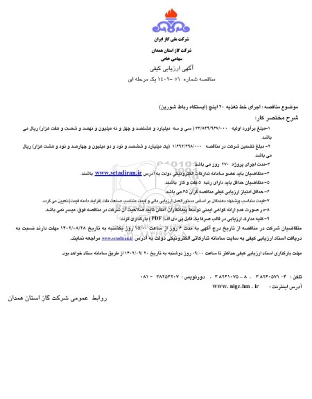 مناقصه اجرای خط تغذیه 20 اینچ (ایستگاه رباط شورین)