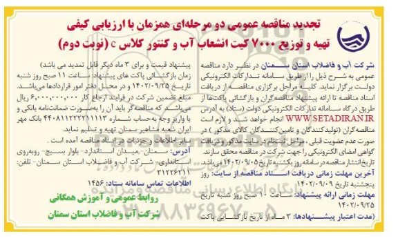 تجدید مناقصه تهیه و توزیع 7000 کیت انشعاب آب و کنتور کلاس C- نوبت دوم
