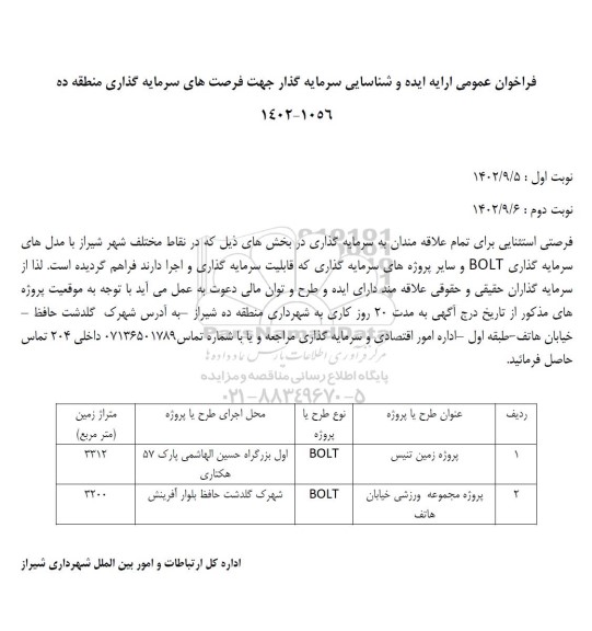 فراخوان مناقصه و مزایده عمومی ارایه ایده و شناسایی سرمایه گذار جهت فرصت های سرمایه گذاری شهرداری...