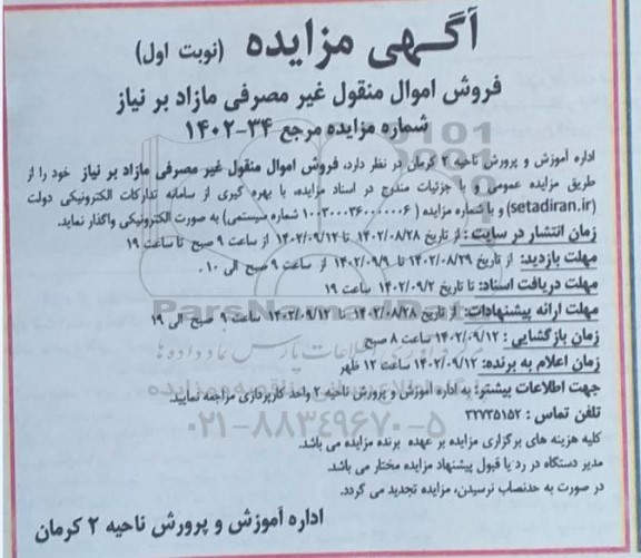 مزایده فروش اموال منقول غیر مصرفی مازاد