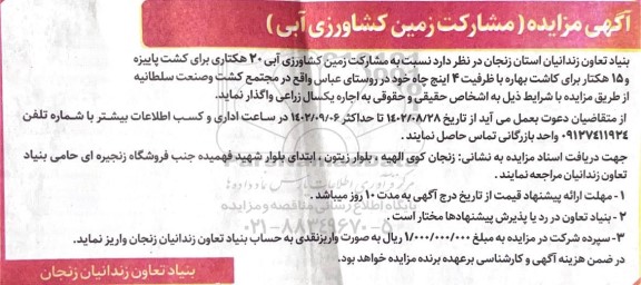 مزایده و مناقصه واگذاری مشارکت زمین کشاورزی آبی