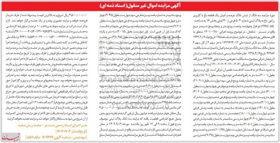 مزایده یک قطعه باغ با کاربری زراعی-باغ به مساحت (55 . 2465) مترمربع
