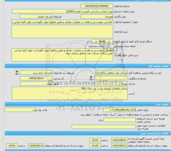 مناقصه، خرید خدمات مشاوره طراحی, مهندسی و نظارت بر عملیات حفاری و تعمیر چاهها جهت نگهداشت تولید کلیه میادین نفتی و گازی شرکت نفت مناطق مرکزی ایران