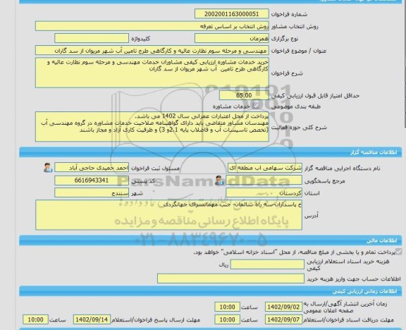 مناقصه، خرید خدمات مشاوره مهندسی و مرحله سوم نظارت عالیه و کارگاهی طرح تامین آب شهر مریوان از سد گاران