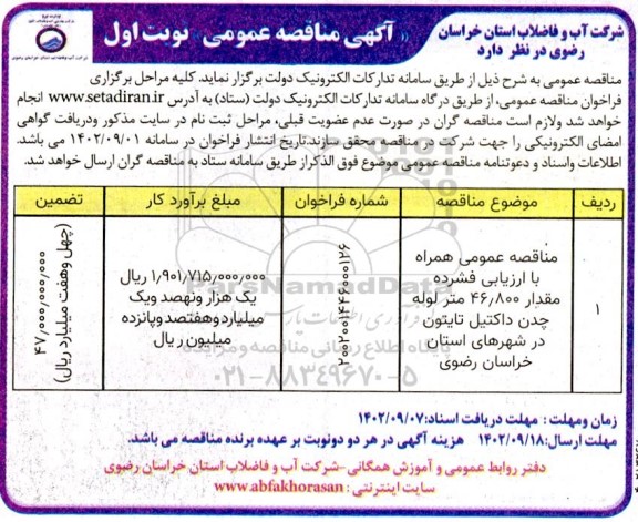 مناقصه عمومی مقدار 46.800 متر لوله چدن داکتیل تایتون