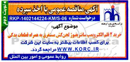 مناقصه خرید 2 قلم الکتروپمپ سانتریفیوژ لجن کش مستغرق به همراه قطعات یدکی  - نوبت دوم 