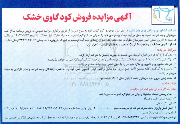 آگهی مزایده فروش کود گاوی خشک