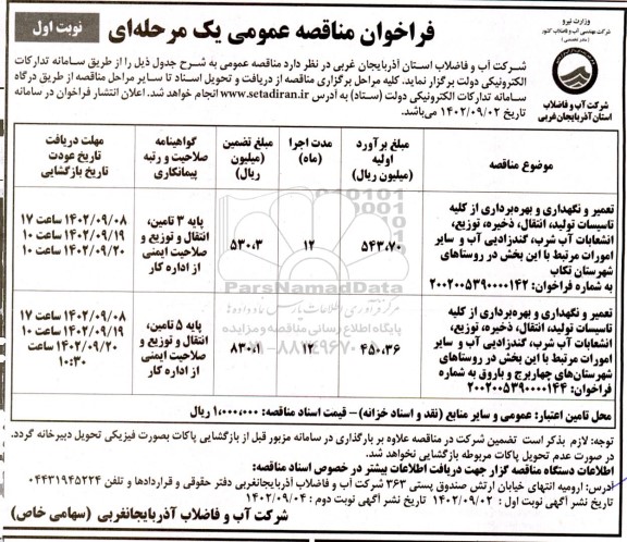 مناقصه تعمیر و نگهداری و بهره برداری از کلیه تاسیسات تولید، انتقال، ذخیره، توزیع، انشعابات آب شرب، گندزدایی آب....