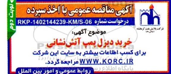 مناقصه خرید دیزل پمپ آتش نشانی  - نوبت دوم 